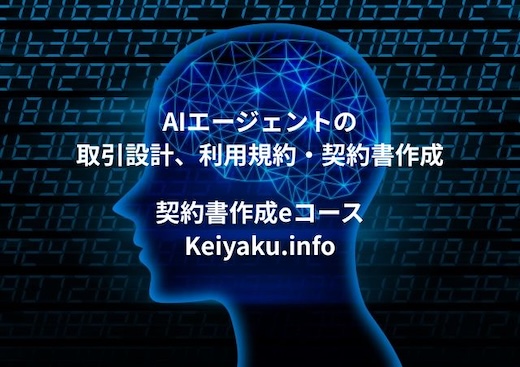 AIエージェントの取引設計、利用規約・契約書作成
