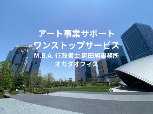アート事業サポート ワンストップサービス